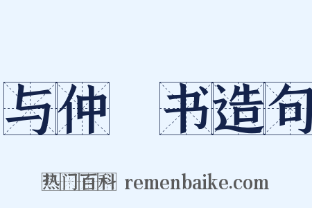 与仲玘书造句是什么意思的图片